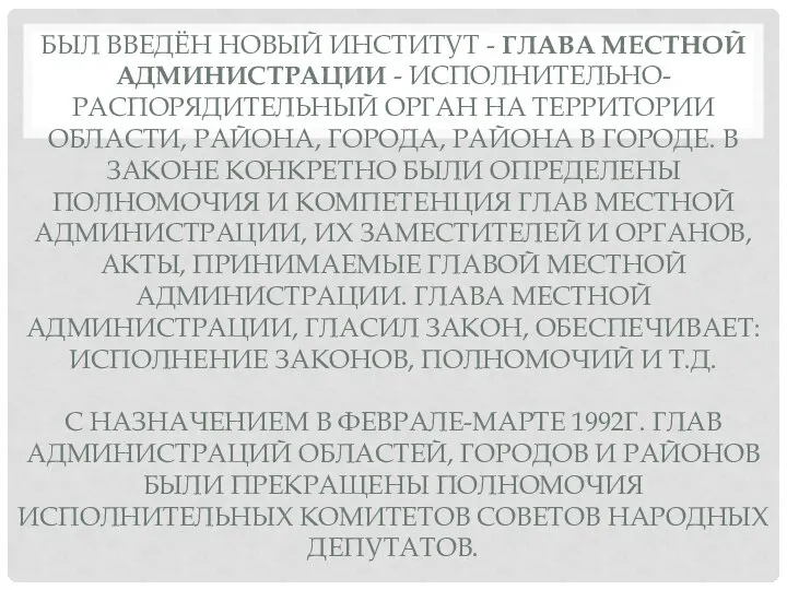 БЫЛ ВВЕДЁН НОВЫЙ ИНСТИТУТ - ГЛАВА МЕСТНОЙ АДМИНИСТРАЦИИ - ИСПОЛНИТЕЛЬНО-РАСПОРЯДИТЕЛЬНЫЙ ОРГАН