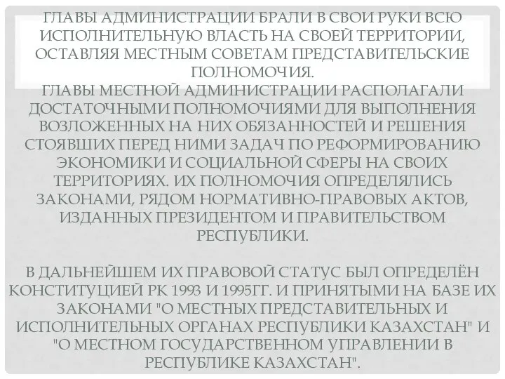 ГЛАВЫ АДМИНИСТРАЦИИ БРАЛИ В СВОИ РУКИ ВСЮ ИСПОЛНИТЕЛЬНУЮ ВЛАСТЬ НА СВОЕЙ