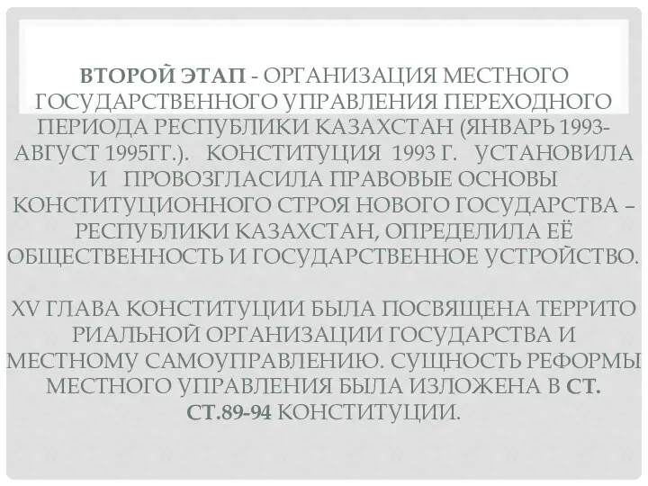 ВТОРОЙ ЭТАП - ОРГАНИЗАЦИЯ МЕСТНОГО ГОСУДАРСТВЕННОГО УПРАВЛЕНИЯ ПЕРЕХОДНОГО ПЕРИОДА РЕСПУБЛИКИ КАЗАХСТАН