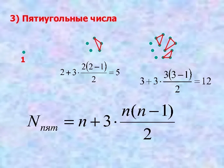 3) Пятиугольные числа 1