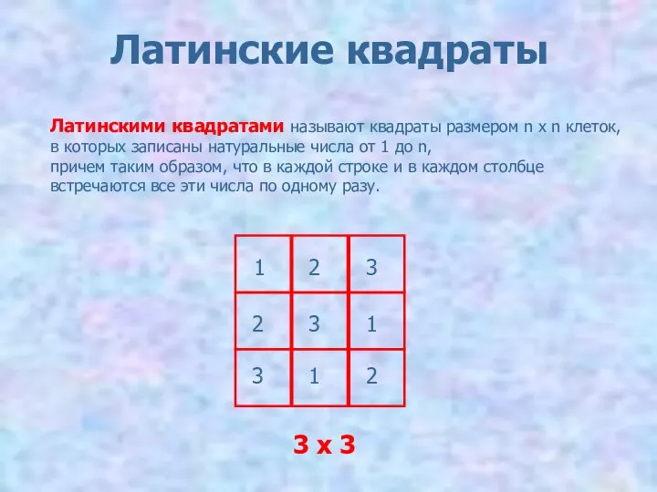 Латинские квадраты Латинскими квадратами называют квадраты размером n x n клеток,