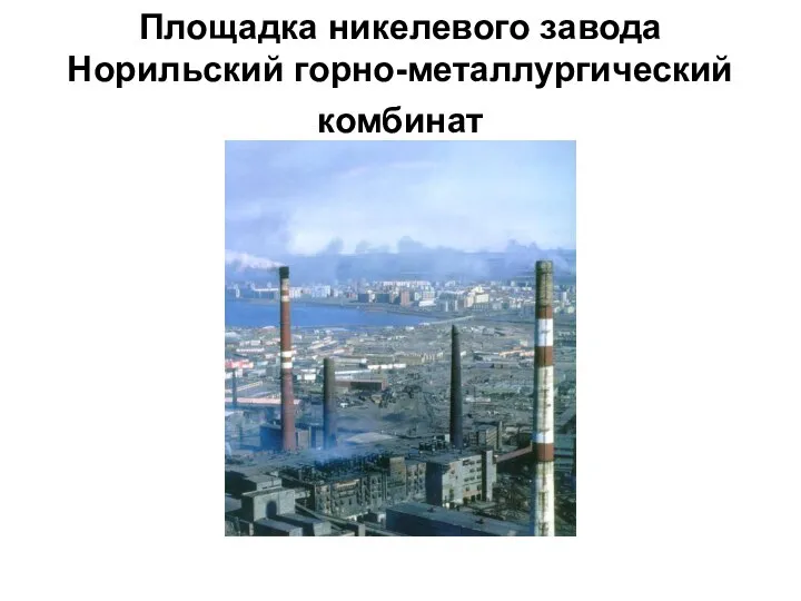 Площадка никелевого завода Норильский горно-металлургический комбинат