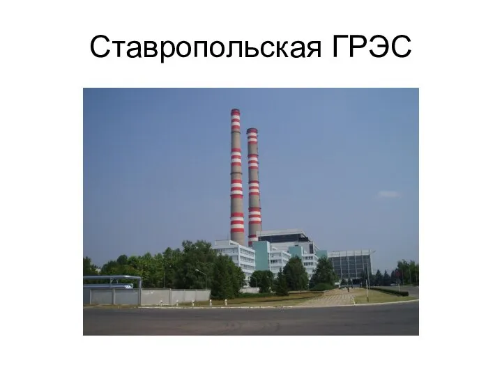 Ставропольская ГРЭС