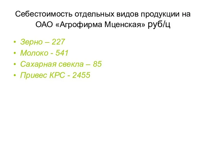 Себестоимость отдельных видов продукции на ОАО «Агрофирма Мценская» руб/ц Зерно –