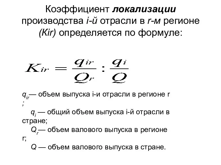 Коэффициент локализации производства i-й отрасли в r-м регионе (Кir) определяется по