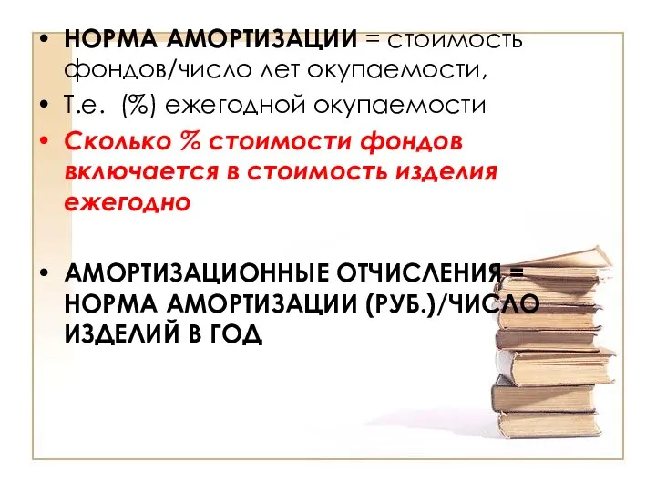 НОРМА АМОРТИЗАЦИИ = стоимость фондов/число лет окупаемости, Т.е. (%) ежегодной окупаемости