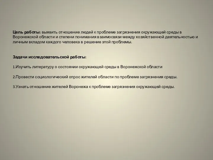 Цель работы: выявить отношение людей к проблеме загрязнения окружающей среды в