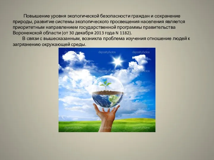 Повышение уровня экологической безопасности граждан и сохранение природы, развитие системы экологического