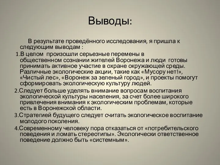 Выводы: В результате проведённого исследования, я пришла к следующим выводам :