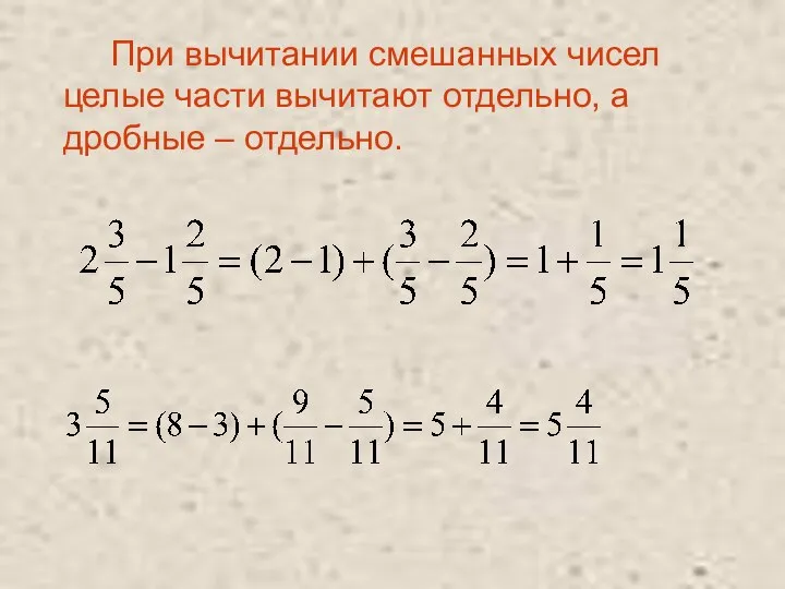 При вычитании смешанных чисел целые части вычитают отдельно, а дробные – отдельно.