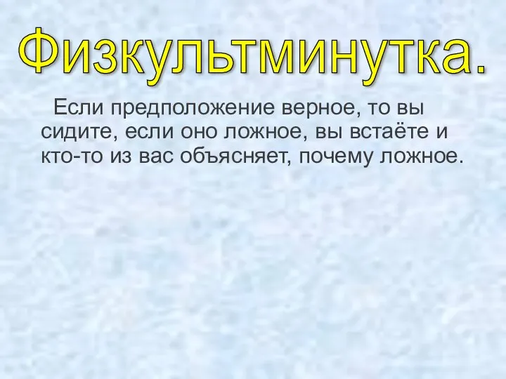 Если предположение верное, то вы сидите, если оно ложное, вы встаёте