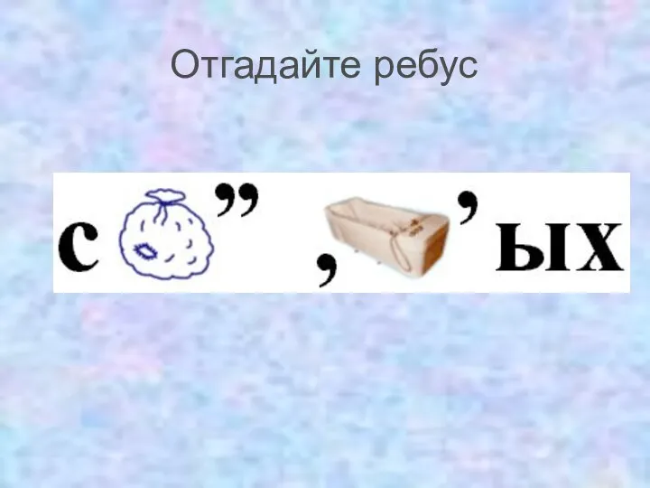 Отгадайте ребус