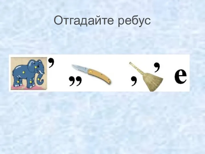 Отгадайте ребус