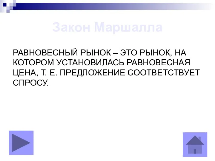 Закон Маршалла РАВНОВЕСНЫЙ РЫНОК – ЭТО РЫНОК, НА КОТОРОМ УСТАНОВИЛАСЬ РАВНОВЕСНАЯ