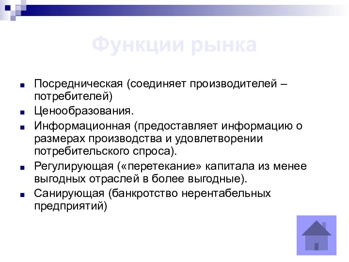 Функции рынка Посредническая (соединяет производителей – потребителей) Ценообразования. Информационная (предоставляет информацию