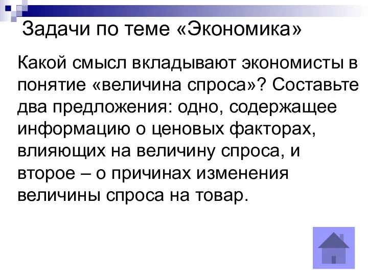 Задачи по теме «Экономика» Какой смысл вкладывают экономисты в понятие «величина