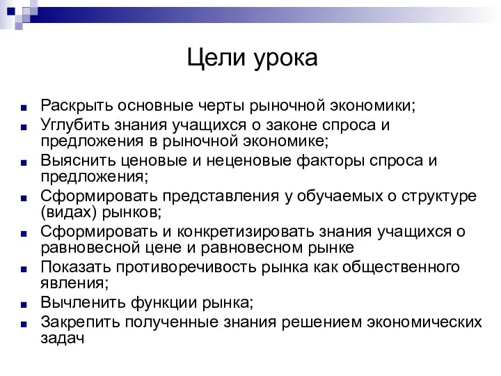 Цели урока Раскрыть основные черты рыночной экономики; Углубить знания учащихся о