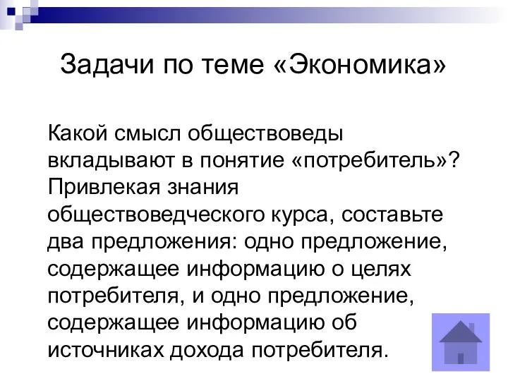 Задачи по теме «Экономика» Какой смысл обществоведы вкладывают в понятие «потребитель»?