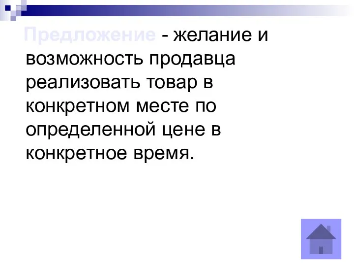 Предложение - желание и возможность продавца реализовать товар в конкретном месте