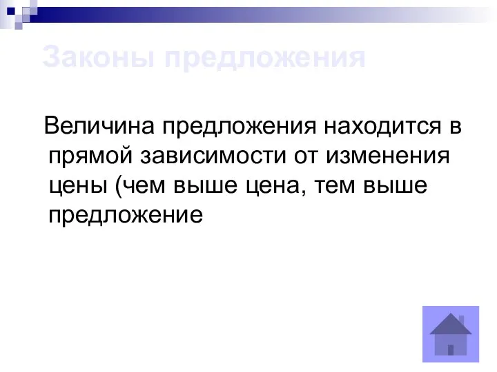 Законы предложения Величина предложения находится в прямой зависимости от изменения цены