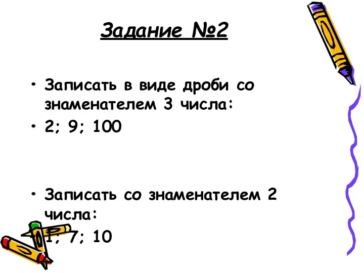 Задание №2 Записать в виде дроби со знаменателем 3 числа: 2;