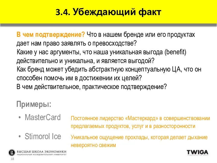 В чем подтверждение? Что в нашем бренде или его продуктах дает