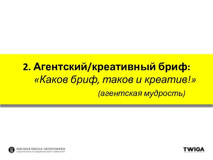 2. Агентский/креативный бриф: «Каков бриф, таков и креатив!» (агентская мудрость)