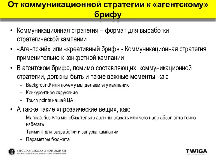 Коммуникационная стратегия – формат для выработки стратегической кампании «Агентский» или «креативный