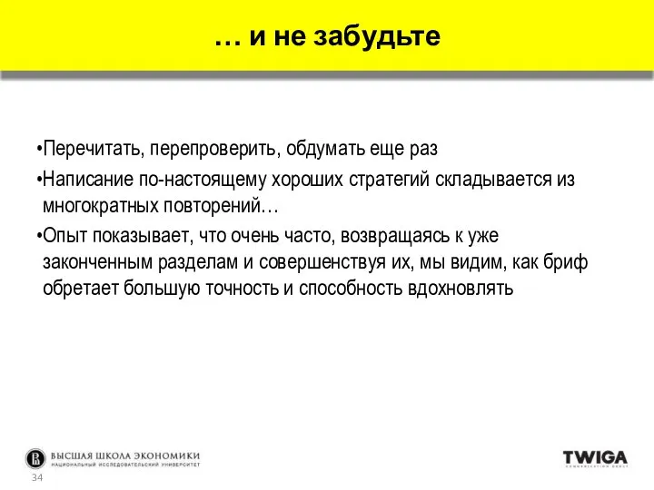 Перечитать, перепроверить, обдумать еще раз Написание по-настоящему хороших стратегий складывается из