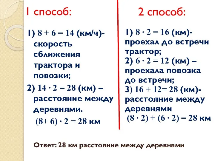 1 способ: 1) 8 + 6 = 14 (км/ч)- скорость сближения