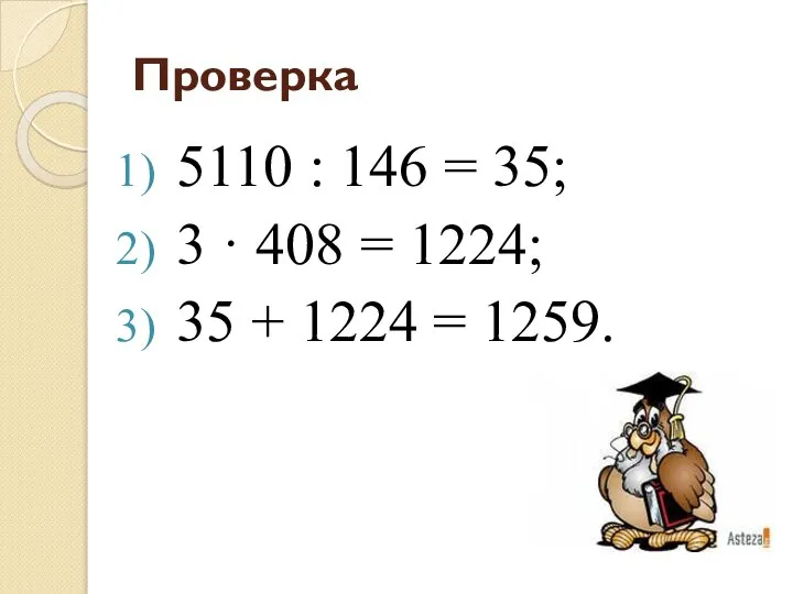 Проверка 5110 : 146 = 35; 3 · 408 = 1224; 35 + 1224 = 1259.