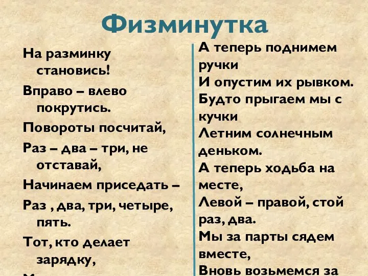 Физминутка На разминку становись! Вправо – влево покрутись. Повороты посчитай, Раз