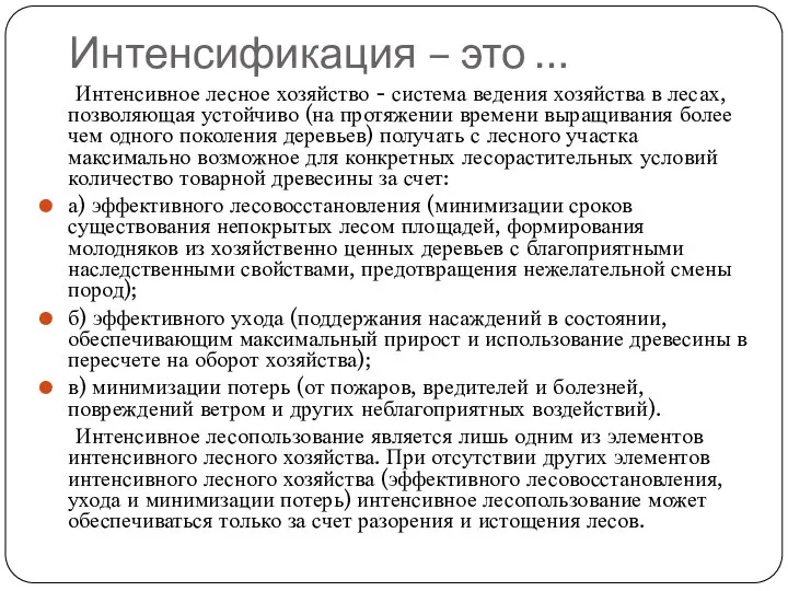 Интенсификация – это … Интенсивное лесное хозяйство - система ведения хозяйства