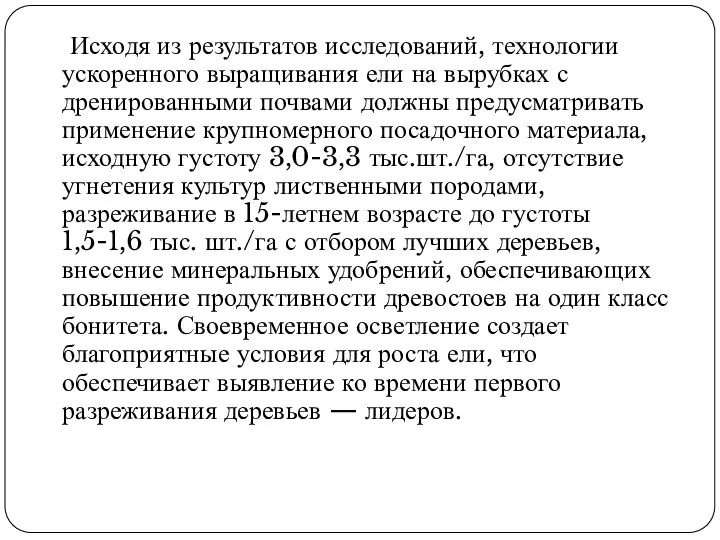 Исходя из результатов исследований, технологии ускоренного выращивания ели на вырубках с