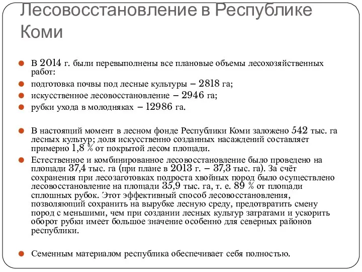 Лесовосстановление в Республике Коми В 2014 г. были перевыполнены все плановые