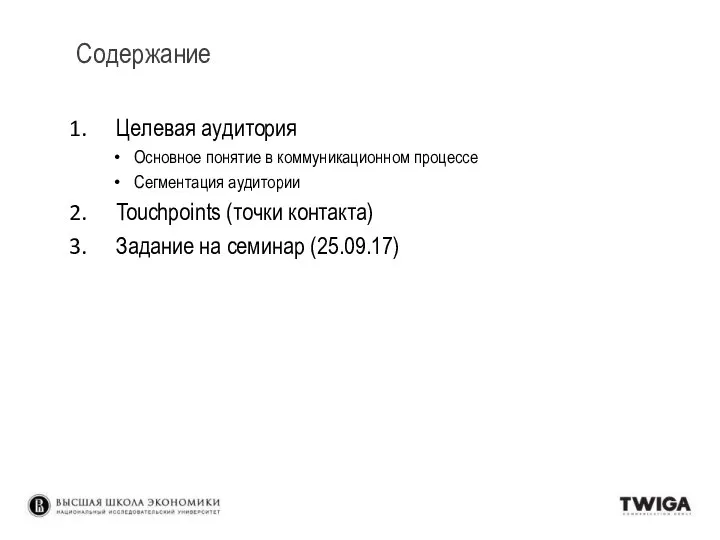 Содержание Целевая аудитория Основное понятие в коммуникационном процессе Сегментация аудитории Touchpoints