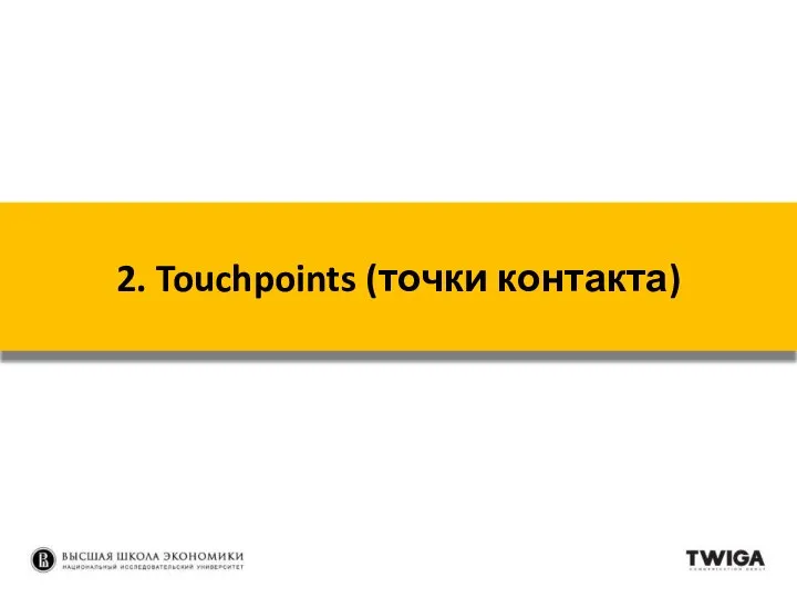 2. Touchpoints (точки контакта)