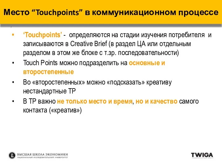 . ‘Touchpoints’ - определяются на стадии изучения потребителя и записываются в