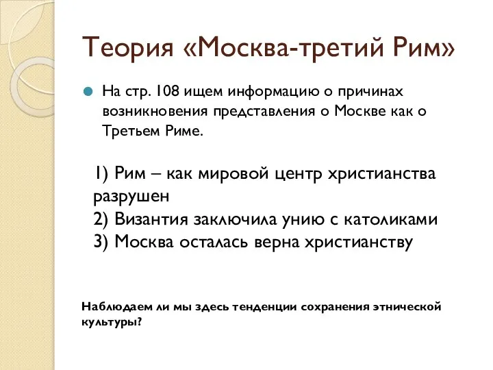 Теория «Москва-третий Рим» На стр. 108 ищем информацию о причинах возникновения