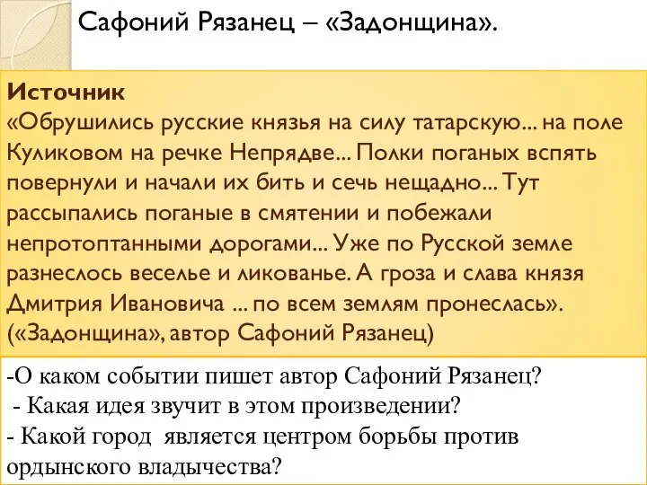 Сафоний Рязанец – «Задонщина». Источник «Обрушились русские князья на силу татарскую...