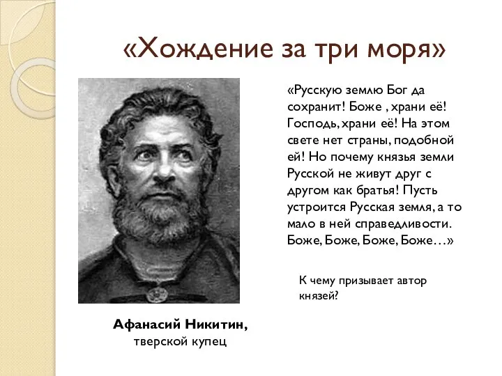 «Хождение за три моря» Афанасий Никитин, тверской купец «Русскую землю Бог