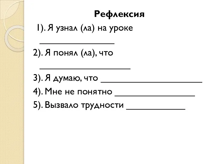 Рефлексия 1). Я узнал (ла) на уроке ______________ 2). Я понял