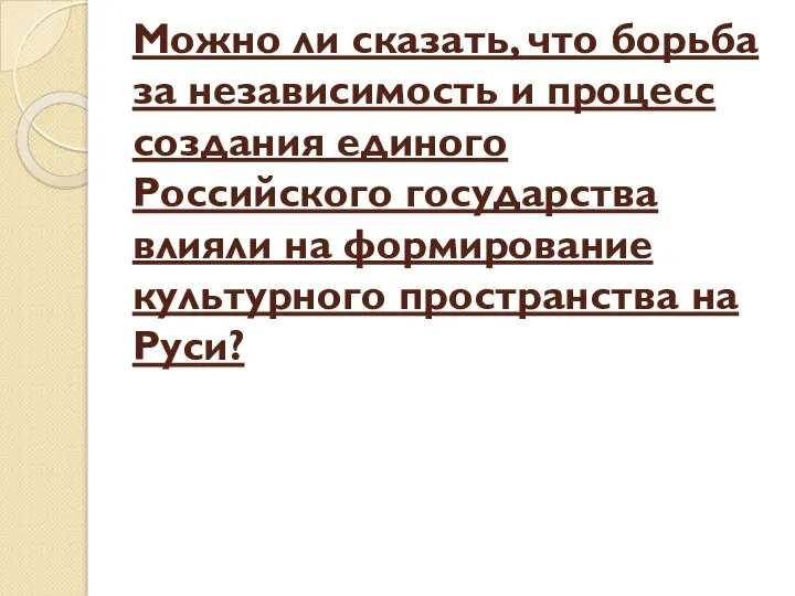 Можно ли сказать, что борьба за независимость и процесс создания единого