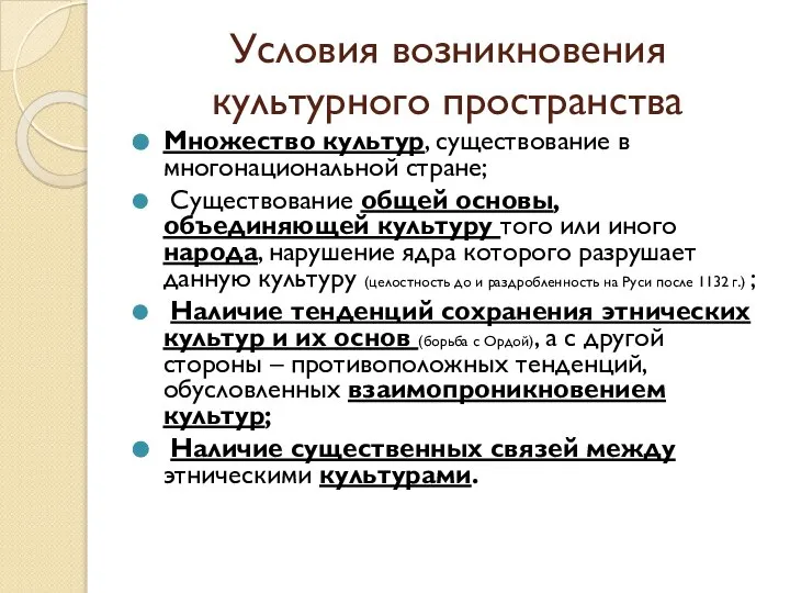 Условия возникновения культурного пространства Множество культур, существование в многонациональной стране; Существование