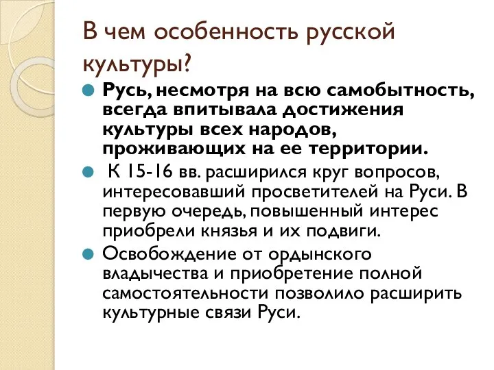 В чем особенность русской культуры? Русь, несмотря на всю самобытность, всегда