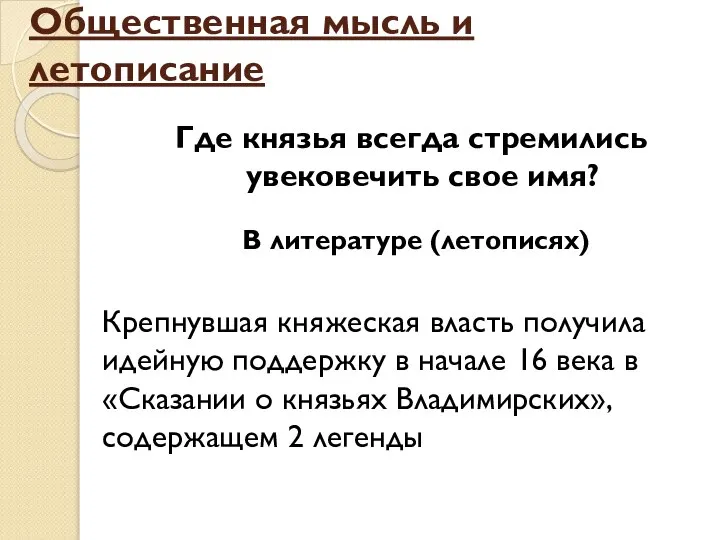 Общественная мысль и летописание Где князья всегда стремились увековечить свое имя?