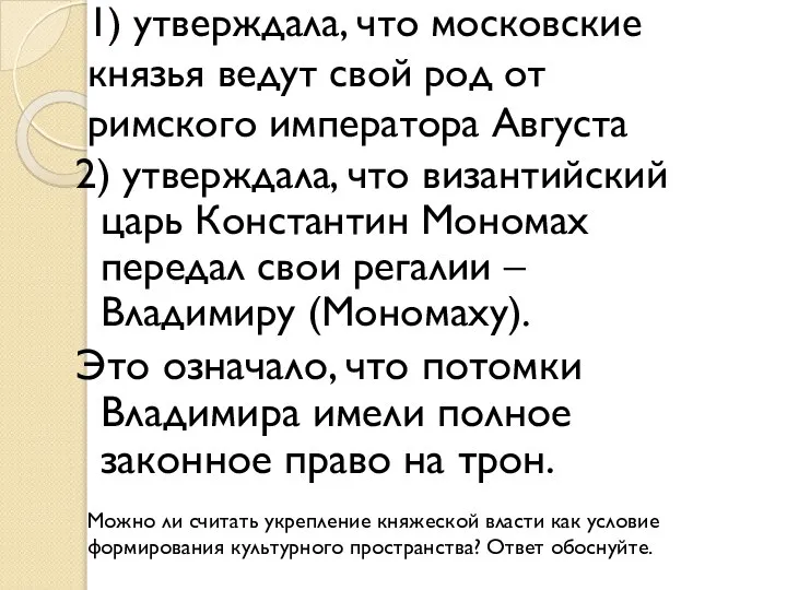 1) утверждала, что московские князья ведут свой род от римского императора