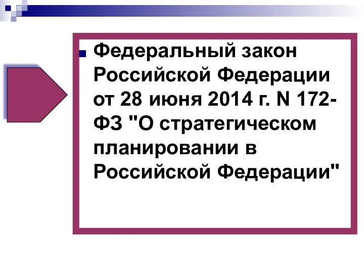 Федеральный закон Российской Федерации от 28 июня 2014 г. N 172-ФЗ