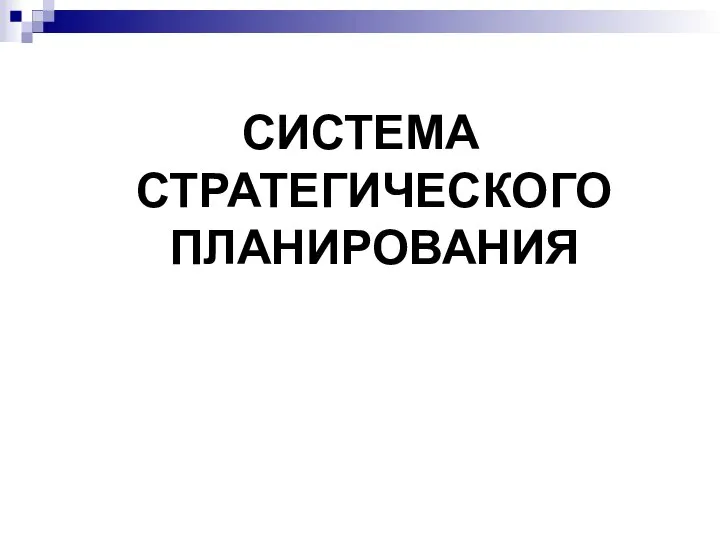 СИСТЕМА СТРАТЕГИЧЕСКОГО ПЛАНИРОВАНИЯ