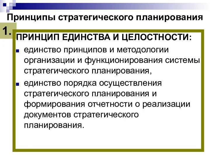 Принципы стратегического планирования ПРИНЦИП ЕДИНСТВА И ЦЕЛОСТНОСТИ: единство принципов и методологии